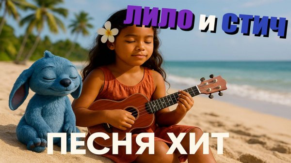 ЛИЛО И СТИЧ ДЕТСКАЯ ПЕСНЯ УКУЛЕЛЕ #Lilo #stitch #2025
