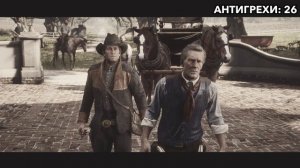 RDR 2 - АНТИГРЕХ НА Master Play (обе части)