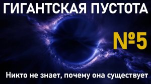 Где вся материя? Тайна Сверхпустоты Эридана