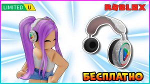 Получаем БЕСПЛАТНО Наушники Gem Headphones #roblox #роблокс #freeugc