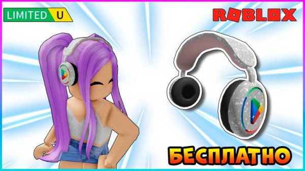Получаем БЕСПЛАТНО Наушники Gem Headphones #roblox #роблокс #freeugc