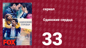 Одинокие сердца 33 серия (сериал, 2023)