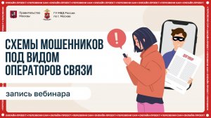Схемы мошенников под видом операторов связи