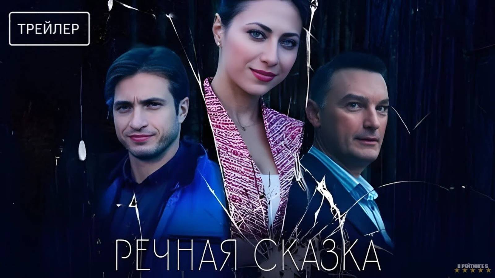 Речная сказка | Трейлер | Сериал 2025 | 1-й сезон смотреть онлайн