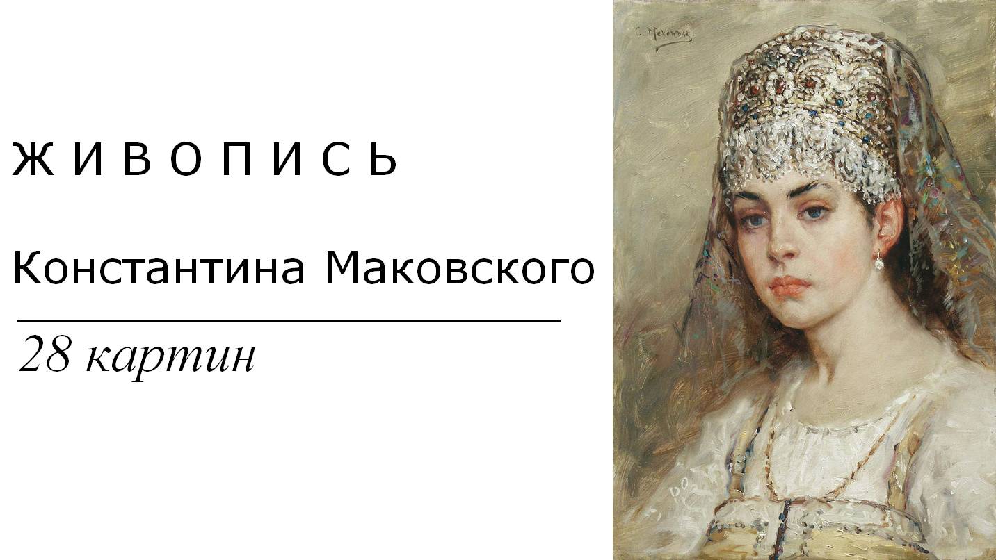 Картины Константина Маковского. 28 картин | Живопись. Мировое искусство | Блог художника смотреть онлайн