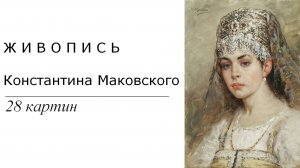 Картины Константина Маковского. 28 картин | Живопись. Мировое искусство | Блог художника