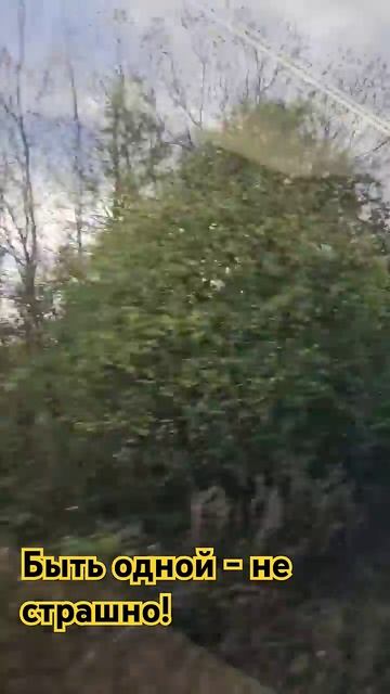 Станислав Кольчатов: Быть одной - не страшно! Страшнее смотреть онлайн