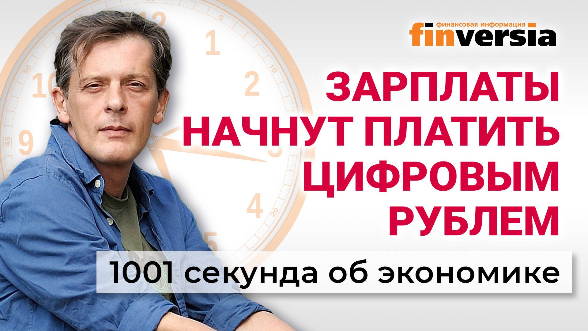 Ставка ЦБ. Зарплаты цифровым рублем. Что будет с недвижимостью. Экономика за 1001 секунду смотреть онлайн