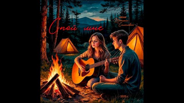СПОЙ МНЕ ( авторская песня Татьяны Семеновой)вариант3,СПб