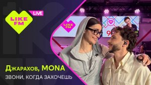 Джарахов, MONA - Звони, Когда Захочешь (LIKE LIVE)