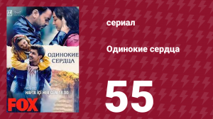 Одинокие сердца 55 серия (сериал, 2023)