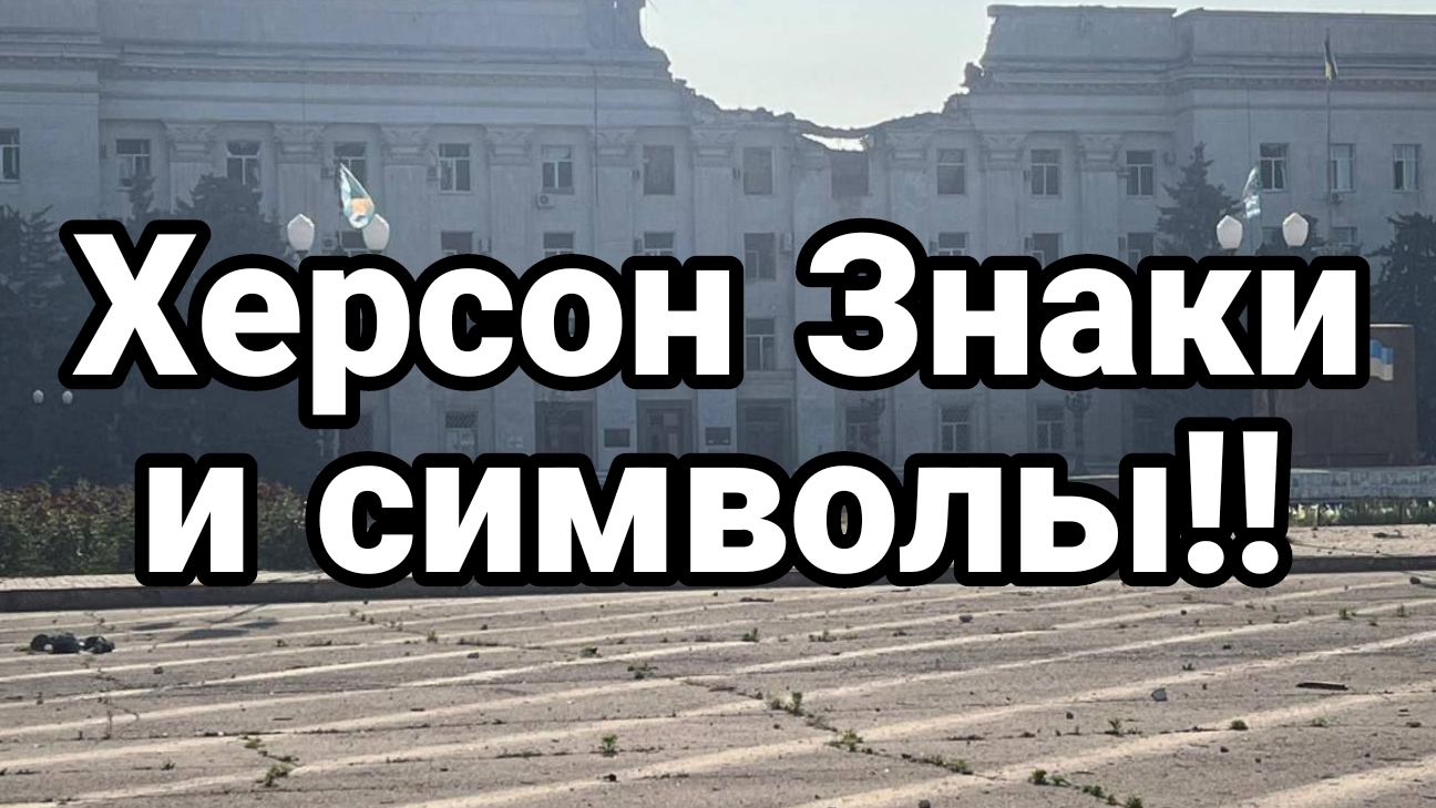 ХЕРСОН ЗНАКИ И СИМВОЛЫ!