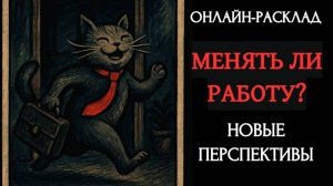 СТОИТ ЛИ МЕНЯТЬ РАБОТУ? ОНЛАЙН-РАСКЛАД ТАРО