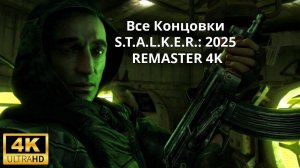 ВСЕ КОНЦОВКИ Enhanced Edition S.T.A.L.K.E.R. Тень Чернобыля - Shadow of Chernobyl  Remaster 2025