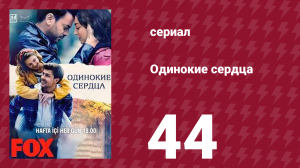 Одинокие сердца 44 серия (сериал, 2023)