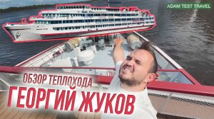 "Георгий Жуков" – Полный Обзор Теплохода! Каюты, Питание, Маршруты, Впечатления