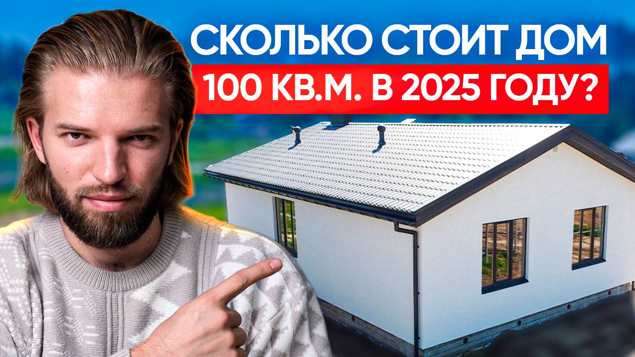 Сколько РЕАЛЬНО стоит дом в 2025 году? Строительство дома 2025: цены, материалы и подводные камни смотреть онлайн
