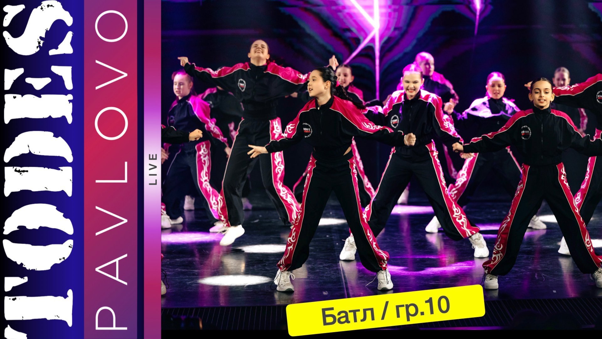 Тодес Павлово / Батл / группа 10 / 24.03. 2025 г.