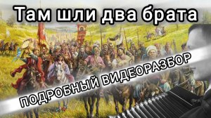 Казачья - Там шли два брата - Подробный видеоразбор песни на баяне
