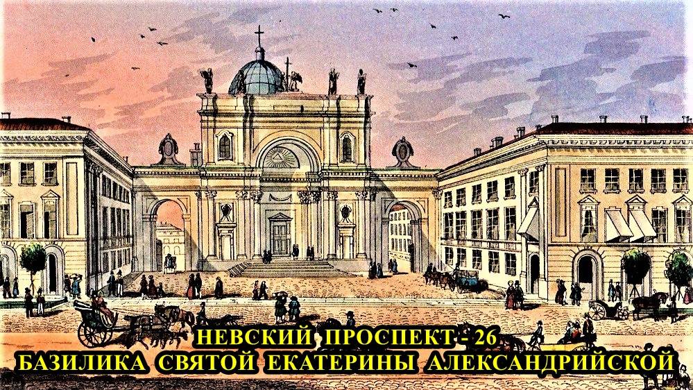 САНКТ-ПЕТЕРБУРГ: НЕВСКИЙ ПРОСПЕКТ - БАЗИЛИКА СВЯТОЙ ЕКАТЕРИНЫ АЛЕКСАНДРИЙСКОЙ смотреть онлайн