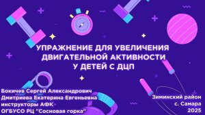 Упражнения для детей с ДЦП