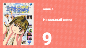 Нахальный ангел 9 серия (аниме-сериал, 2002)