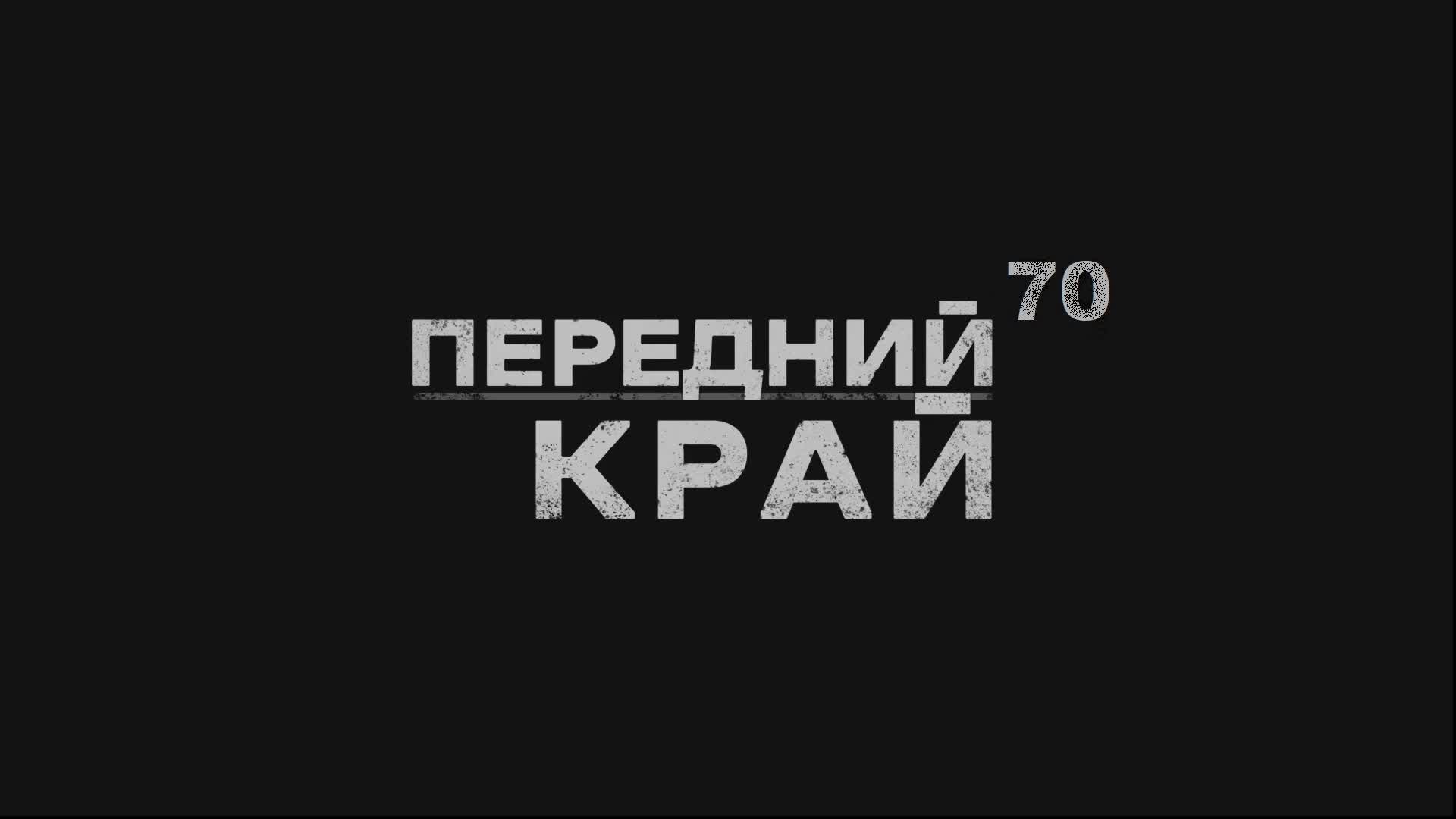 Играем в "Передний Край" - 70 смотреть онлайн