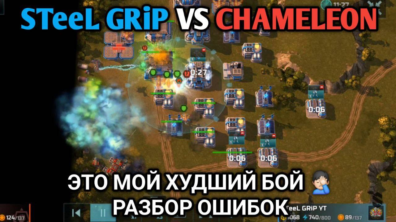 STeeL GRiP VS Chameleon | Разбор ошибок | Art Of War 3 RTS