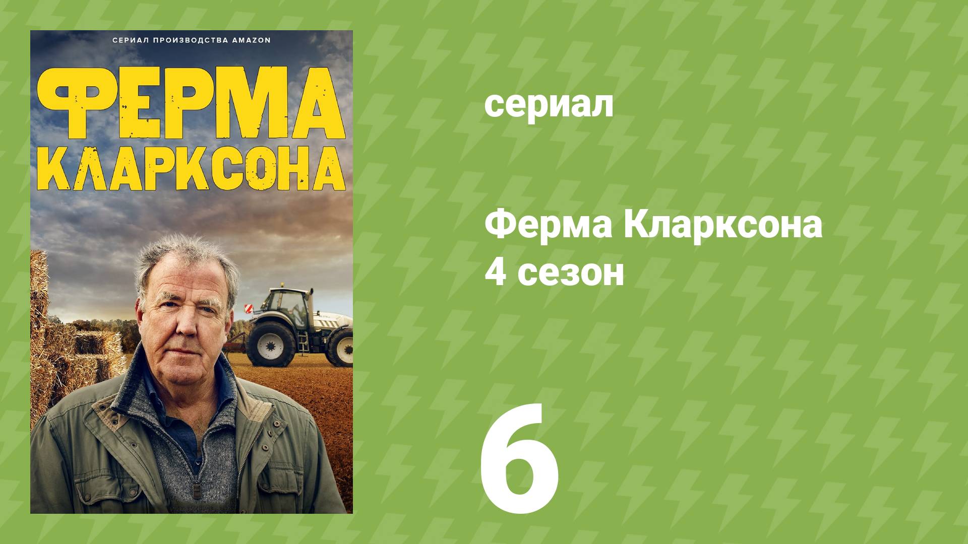 Ферма Кларксона 4 сезон 6 серия «Транжирство» (документальный сериал, 2025)