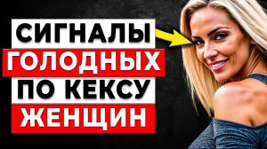 ОНА ТЕБЯ ХОЧЕТ... Все Признаки что у ЗРЕЛОЙ ЛЕДИ давно нету близости