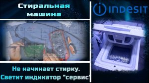SM041 вертикальная стиральная машина Indesit MTW A51051 (RF) мигает ошибку, не начинает стирку.
