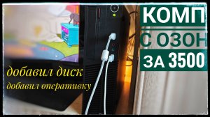 Для чего я купил компьютер за 3500 на озон! Домашний медиасервер. Lenovo m79 a8/a10 с Ozon
