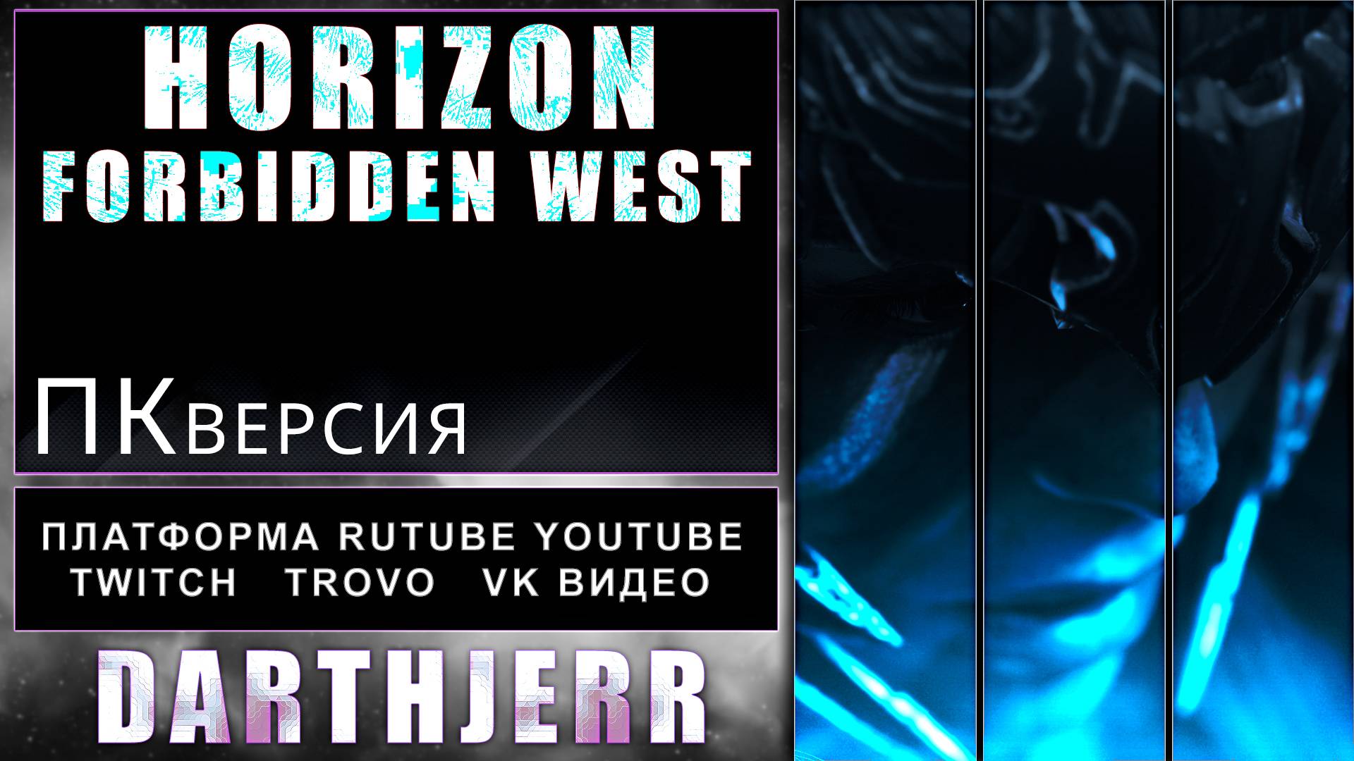 Horizon Forbidden West Запуск 12 Сквозь долгие месяцы / ПК - версия