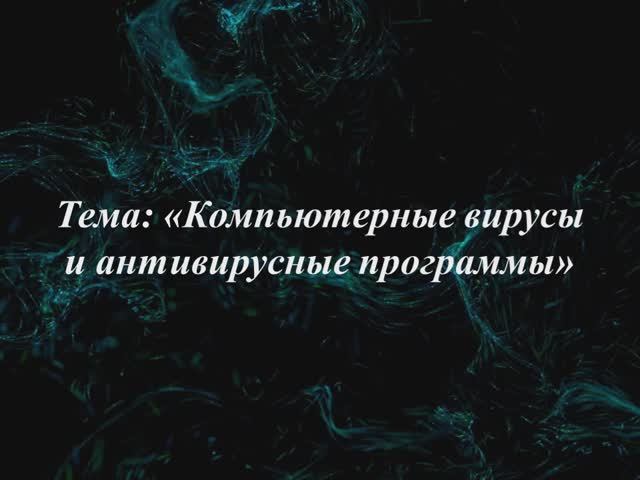 Компьютерные вирусы и антивирусные программы смотреть онлайн