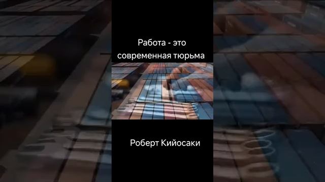 🔹 Работа-это современная тюрьма!
🔸 А как считаешь ты?
🫵 Присоединяйтесь в мою команду! 😉