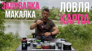 Как ловить больше карпа? ЗАЛИВАЛКА и МАКАЛКА от Luna Baits. Карпфишинг 2025