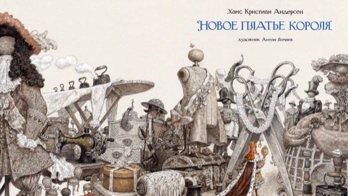Андерсен Г. Х. Новое платье короля