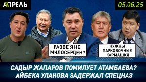 Садыр ЖАПАРОВ ПОМИЛУЕТ Алмазбека АТАМБАЕВА? \\ НеНовости 04.06.2025