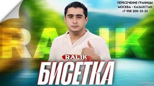 ТРЕК! RaLiK - БИСЕТКА (2025)