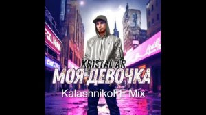 Kristal AR - Моя девочка (KalashnikoFF Mix)