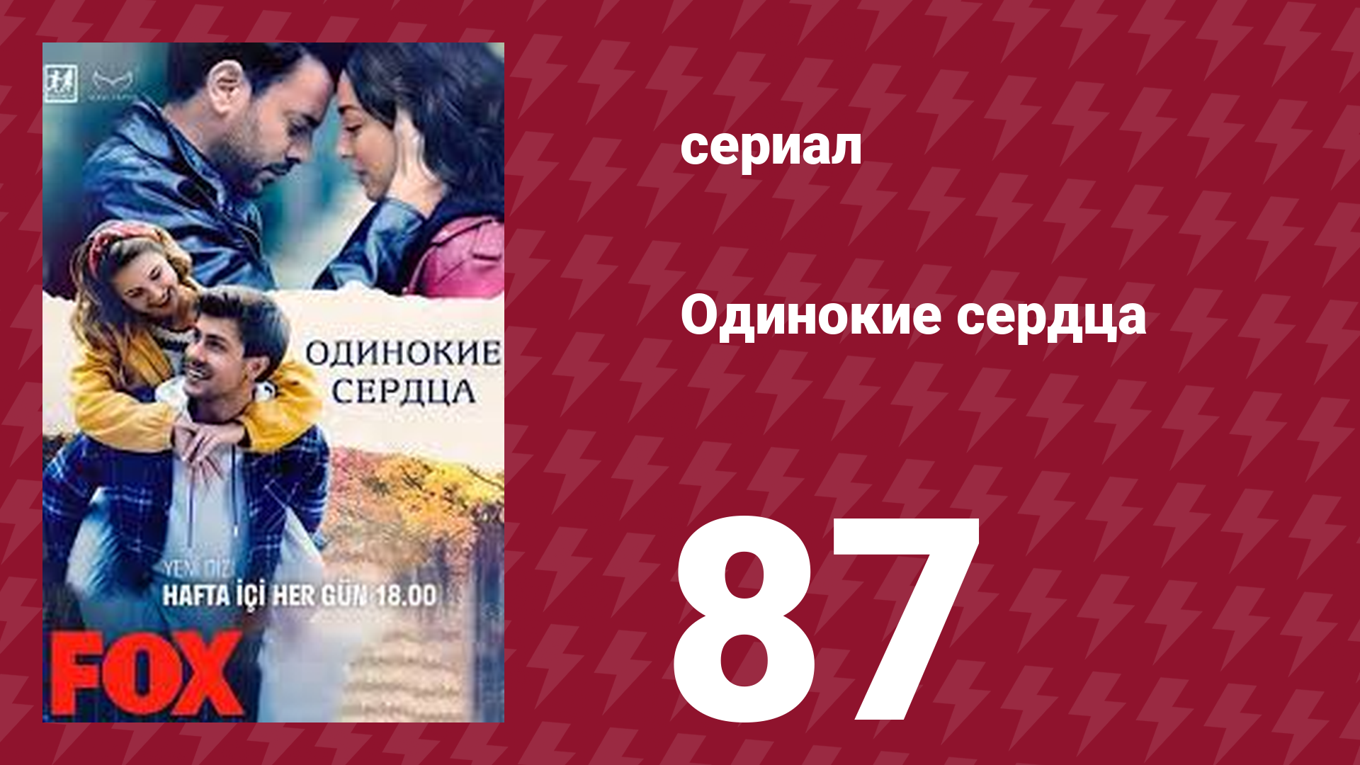 Одинокие сердца 87 серия (сериал, 2023)