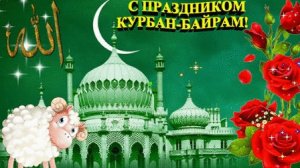 Курбан -Байран. Музыкальная открытка поздравление.