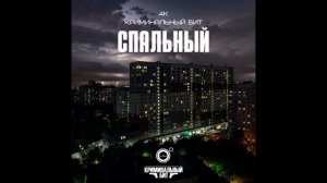 4К, Криминальный Бит - Спальный