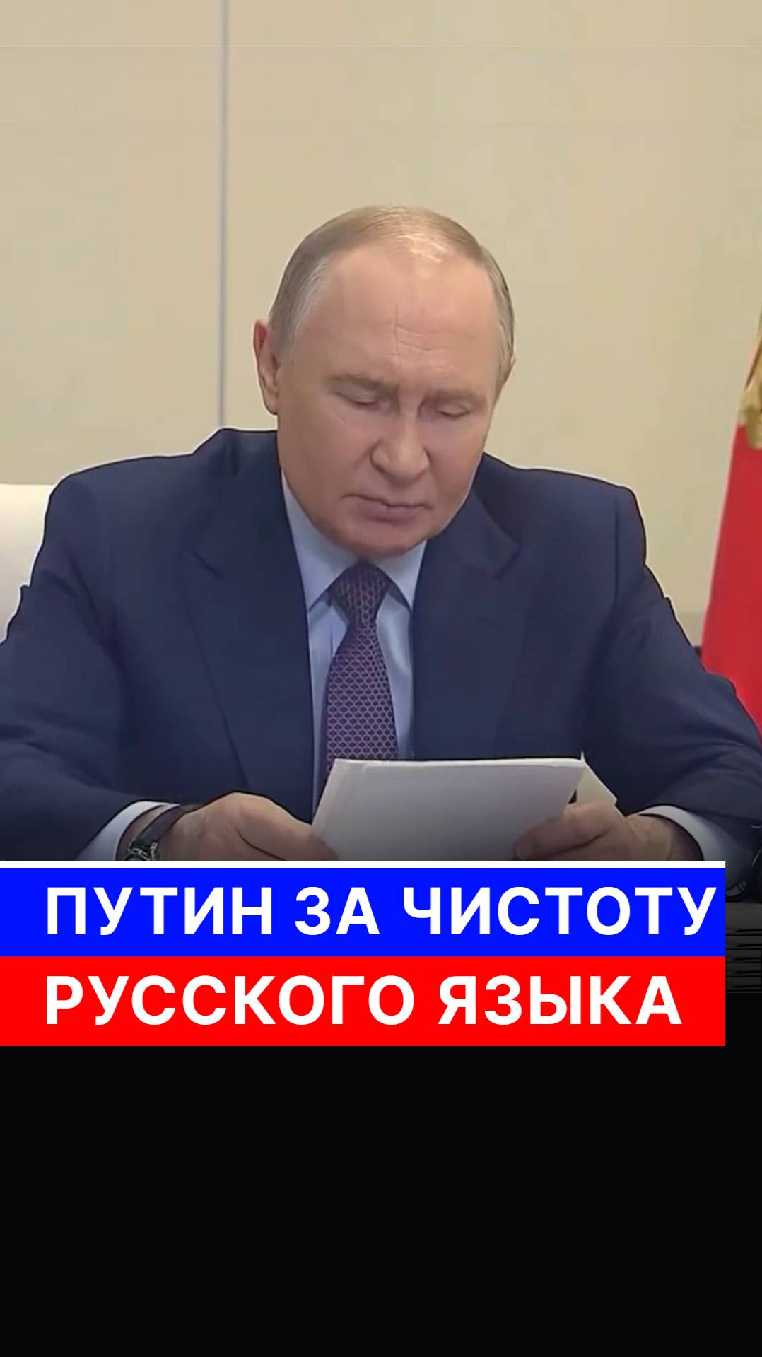 Путин за чистоту русского языка смотреть онлайн