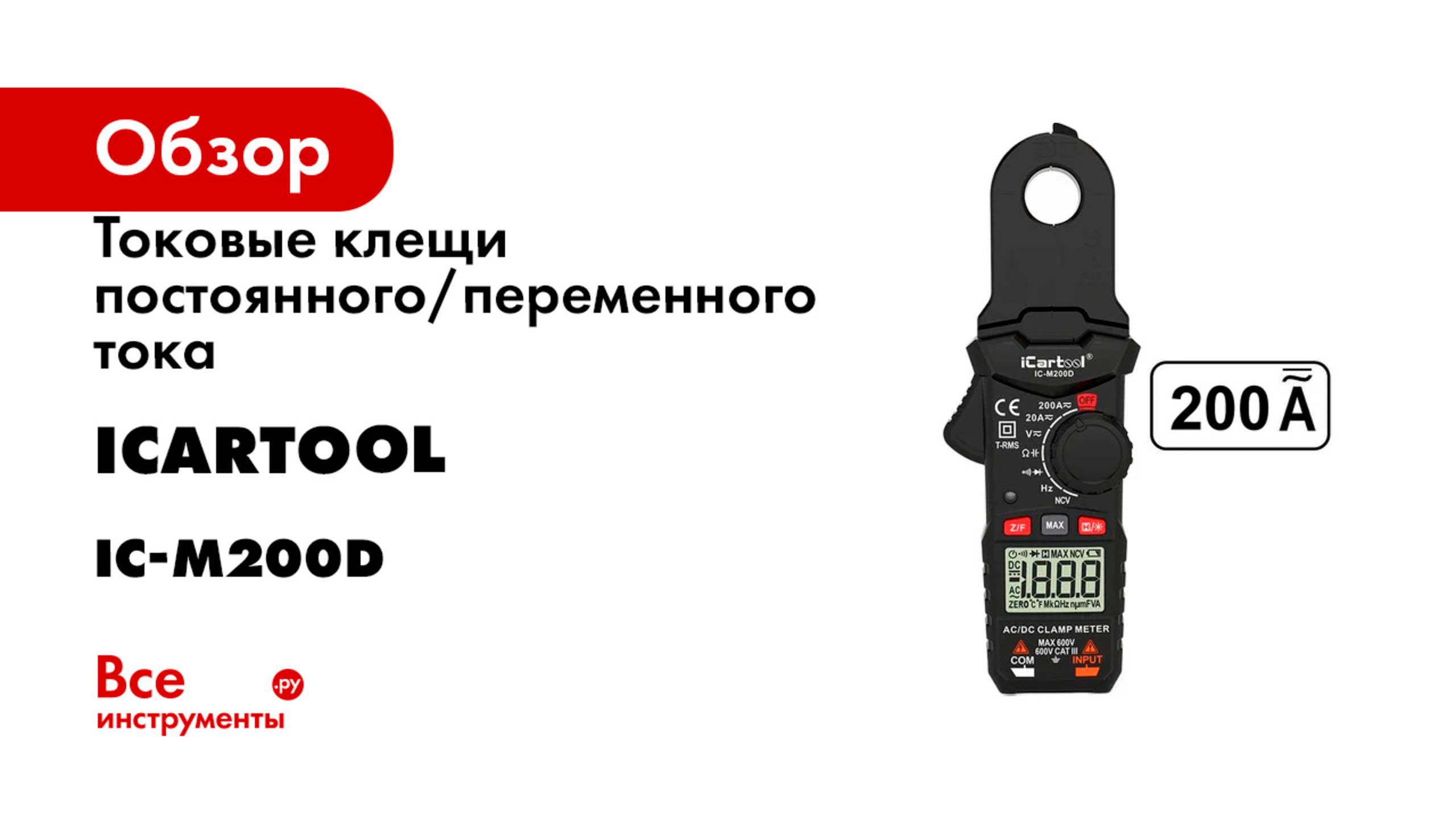 Токовые клещи постоянного/переменного тока iCartool повышенной точности 200A IC-M200D смотреть онлайн
