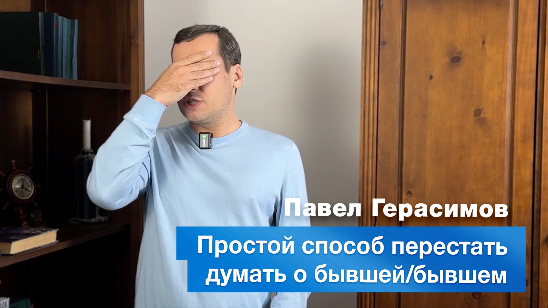 Простой способ перестать думать о бывшей/бывшем