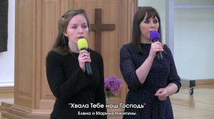 Елена и Марина Никитины - «Хвала Тебе наш Господь» 17.05.2025
