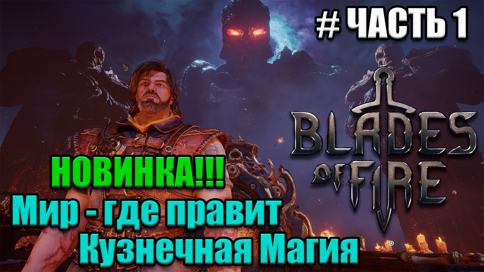 Blades of Fire Новинка - полное прохождение - часть 1 смотреть онлайн