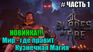 Blades of Fire Новинка -  полное прохождение - часть 1