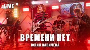 Юлия Савичева - Времени Нет | LIVE Авторадио, май 2025